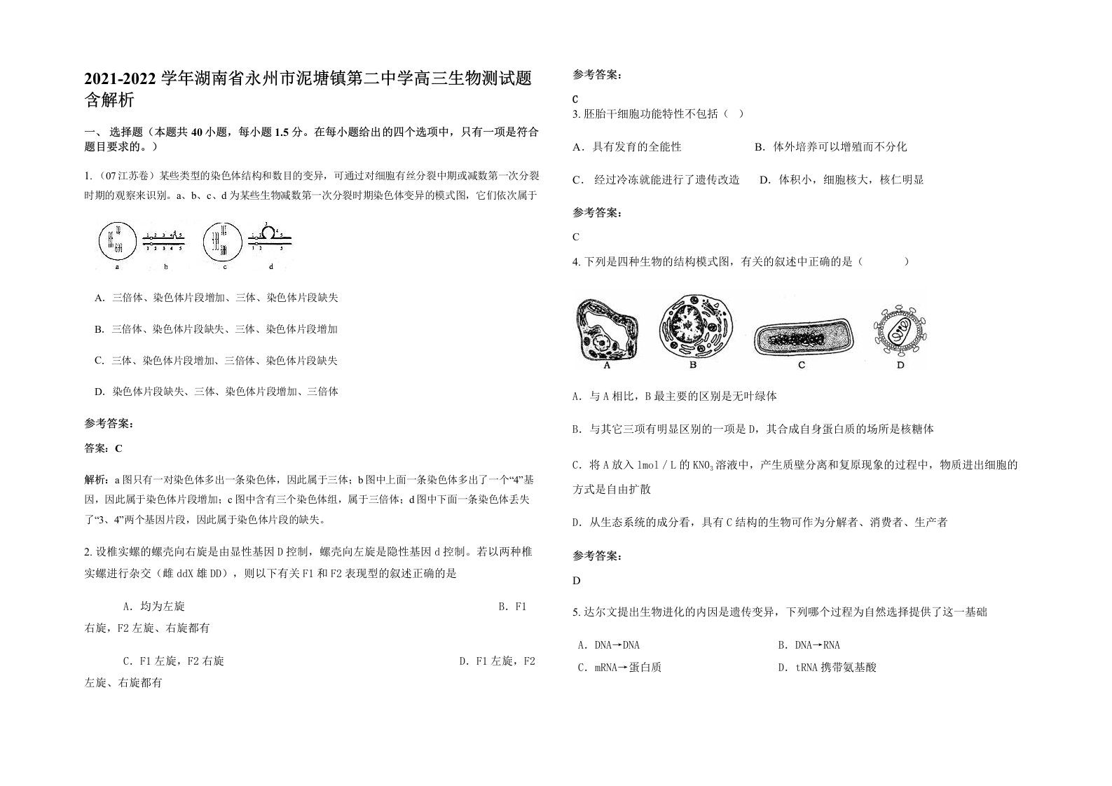 2021-2022学年湖南省永州市泥塘镇第二中学高三生物测试题含解析