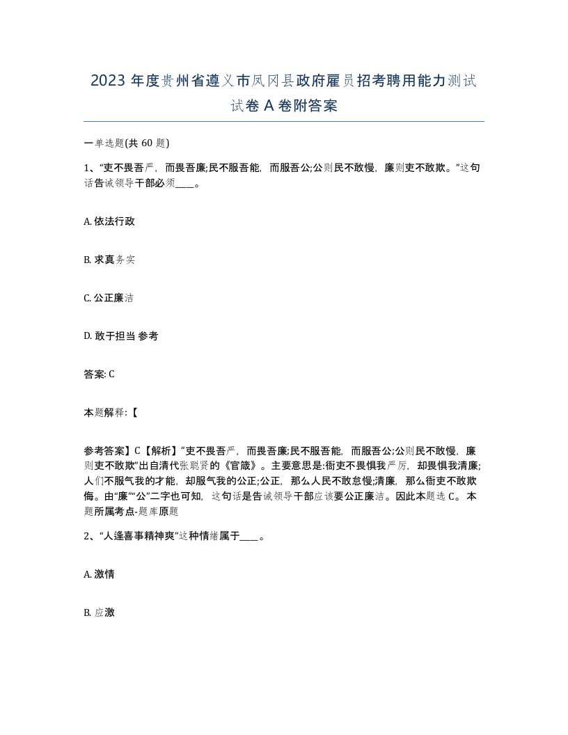 2023年度贵州省遵义市凤冈县政府雇员招考聘用能力测试试卷A卷附答案