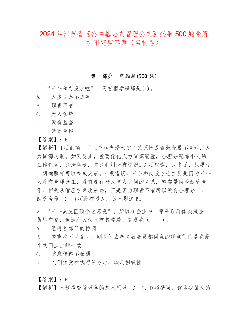 2024年江苏省《公共基础之管理公文》必刷500题带解析附完整答案（名校卷）