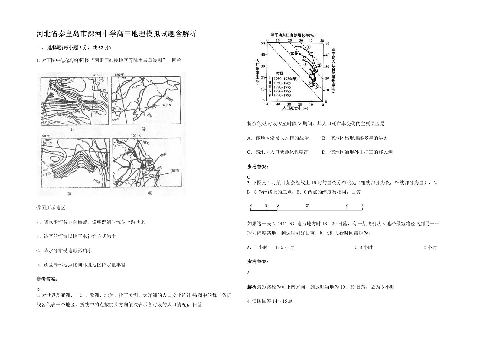 河北省秦皇岛市深河中学高三地理模拟试题含解析