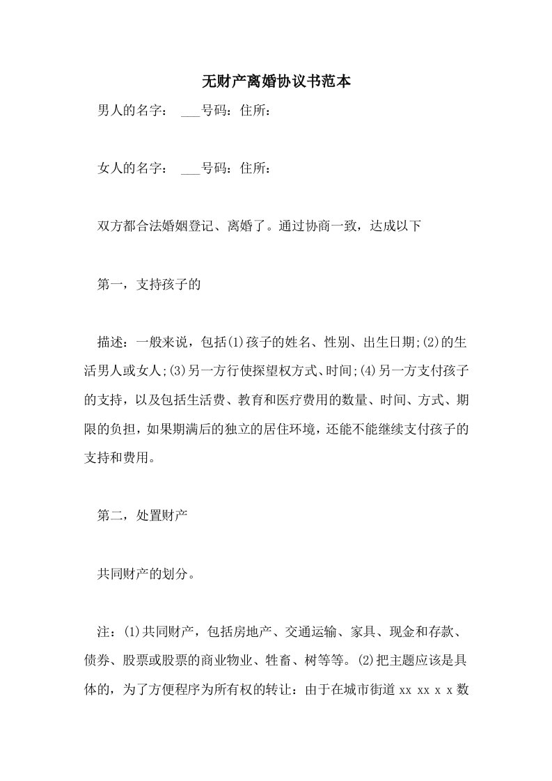 无财产离婚协议书范本