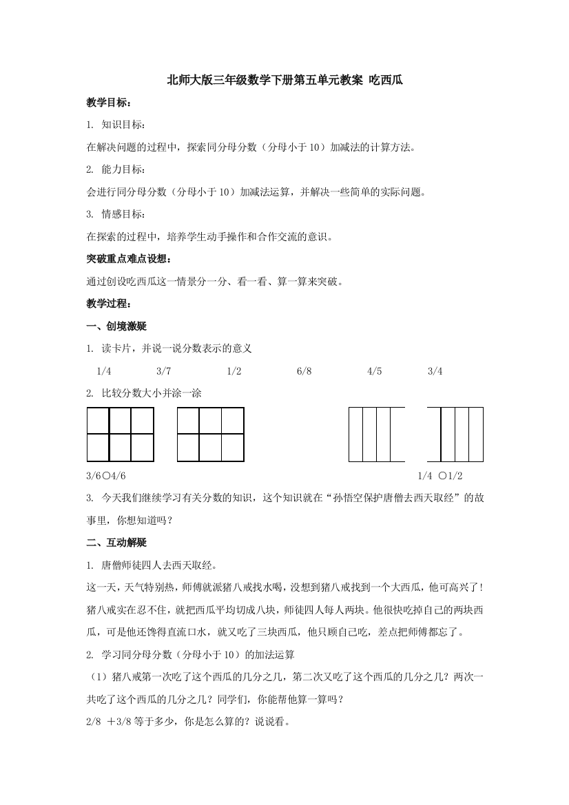 北师大版三年级数学下册第五单元教案