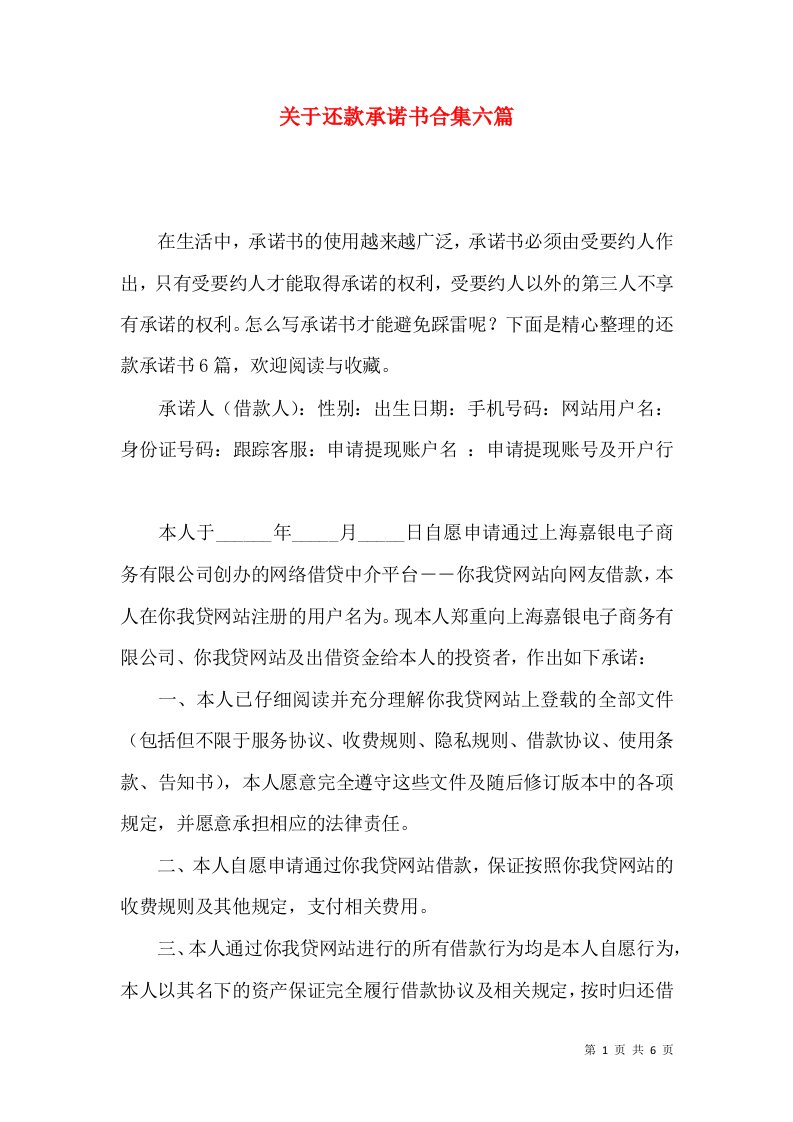 关于还款承诺书合集六篇