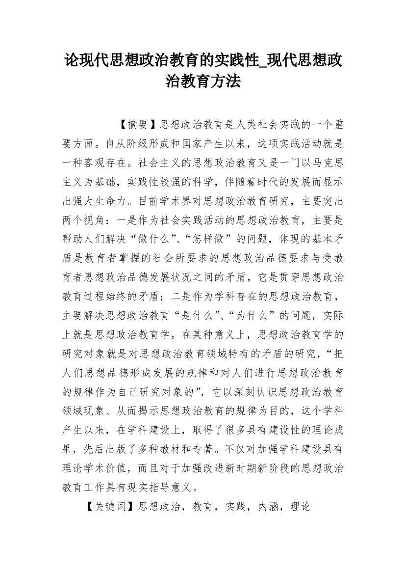 论现代思想政治教育的实践性_现代思想政治教育方法