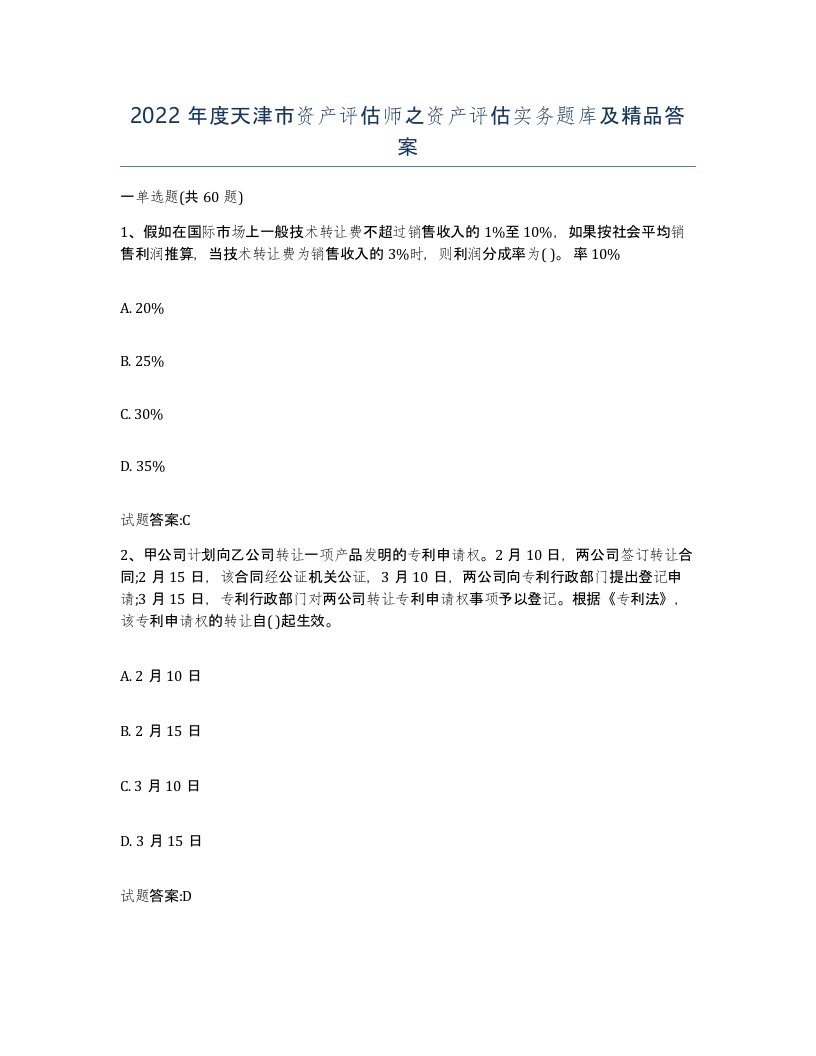 2022年度天津市资产评估师之资产评估实务题库及答案