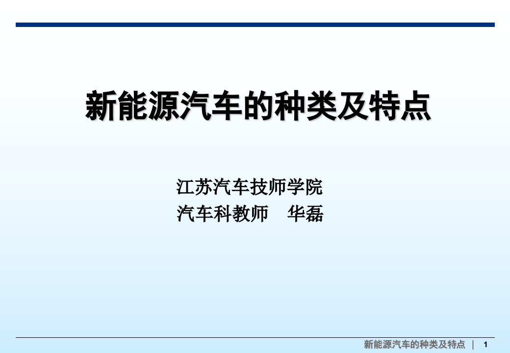 新能源汽车的种类及特点(PPT49页)