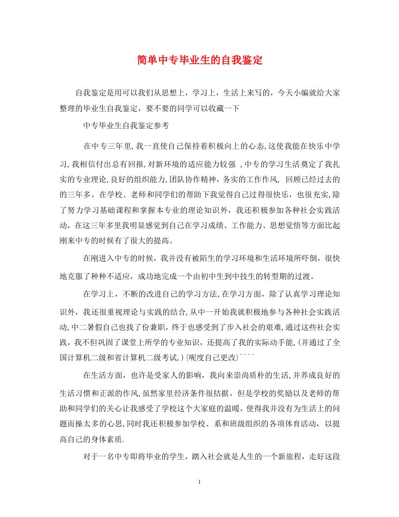 简单中专毕业生的自我鉴定