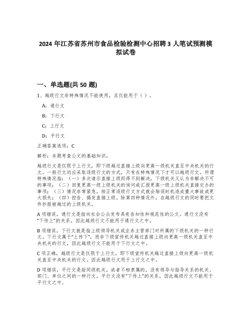 2024年江苏省苏州市食品检验检测中心招聘3人笔试预测模拟试卷-4