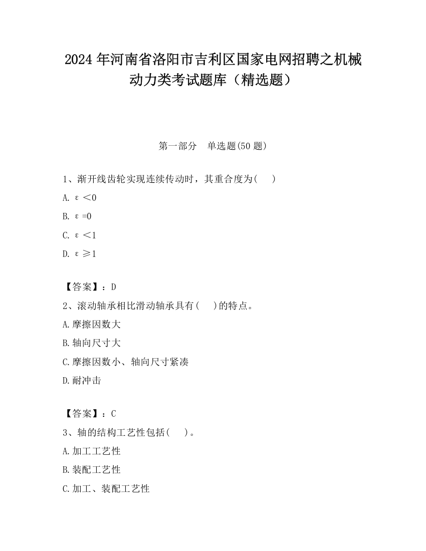 2024年河南省洛阳市吉利区国家电网招聘之机械动力类考试题库（精选题）