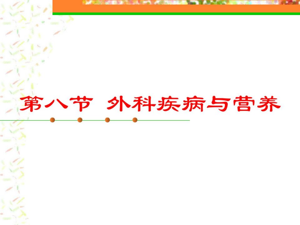 指南医学营养学第八节三烧伤患者的营养课件