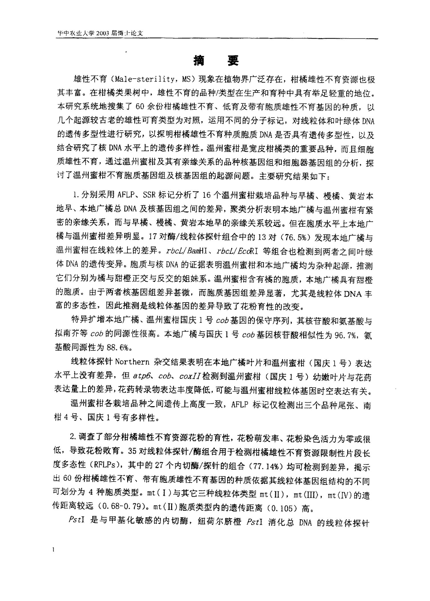 柑橘雄性不育资源线粒体dna的遗传多型性分析