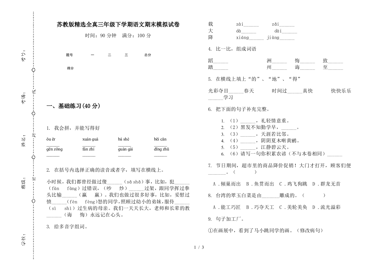 苏教版精选全真三年级下学期语文期末模拟试卷