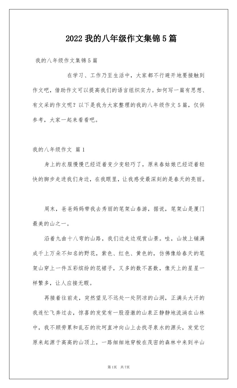 2022我的八年级作文集锦5篇