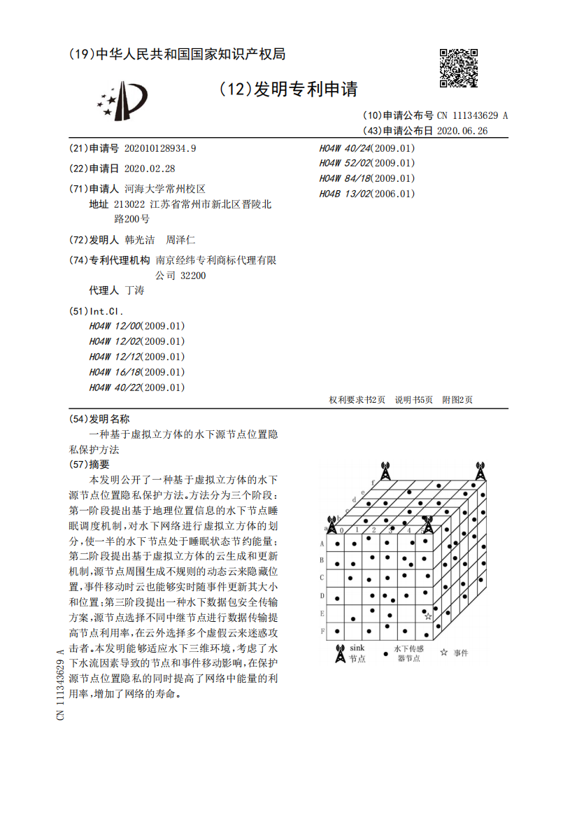 一种基于虚拟立方体的水下源节点位置隐私保护方法