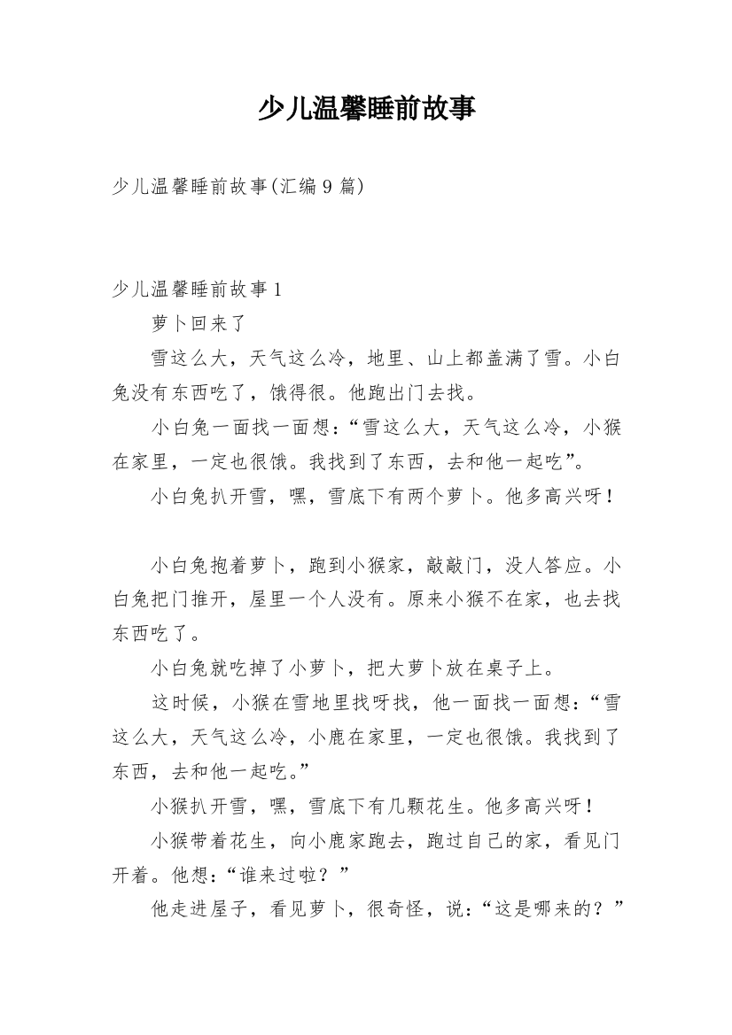 少儿温馨睡前故事