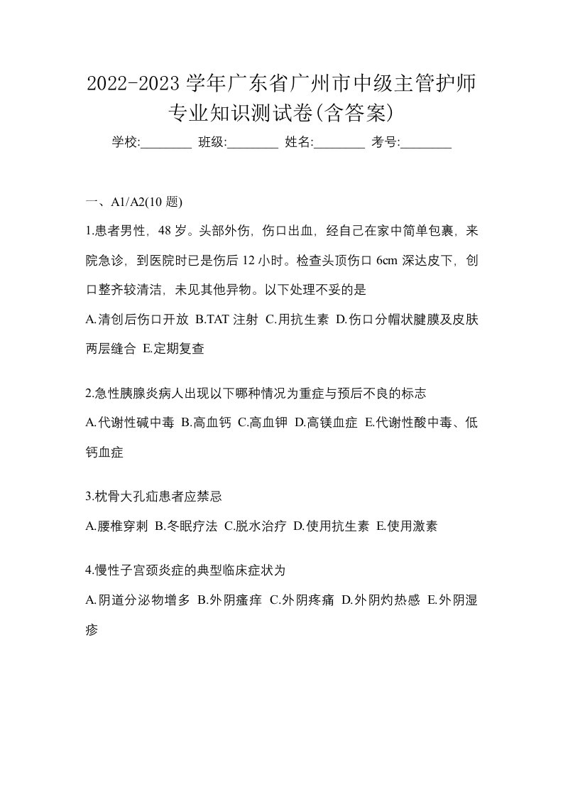 2022-2023学年广东省广州市中级主管护师专业知识测试卷含答案