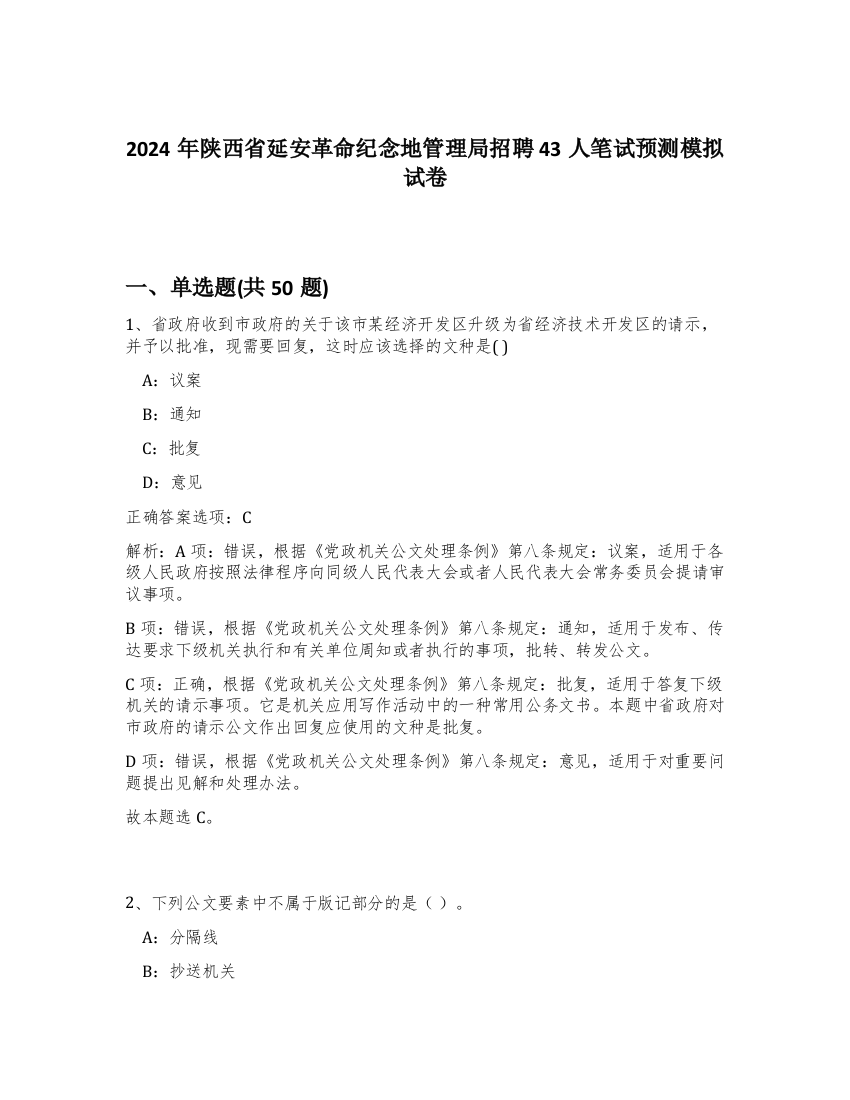 2024年陕西省延安革命纪念地管理局招聘43人笔试预测模拟试卷-29