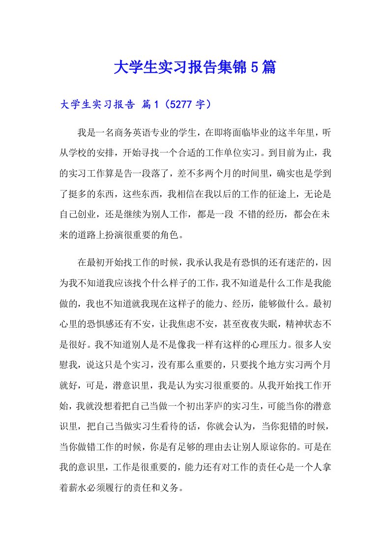 （多篇）大学生实习报告集锦5篇