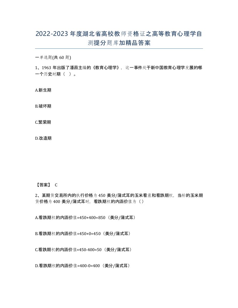 2022-2023年度湖北省高校教师资格证之高等教育心理学自测提分题库加答案