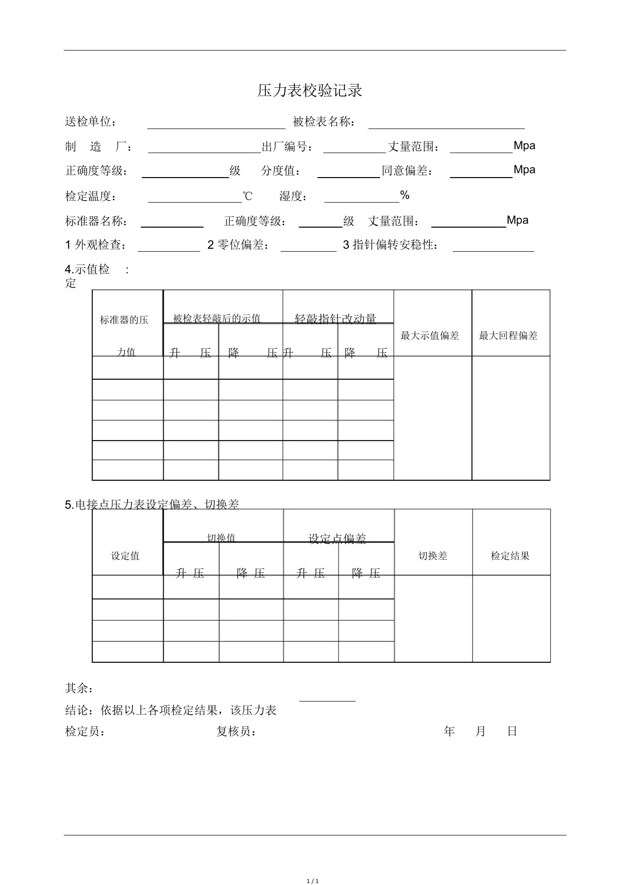 压力表校验记录表