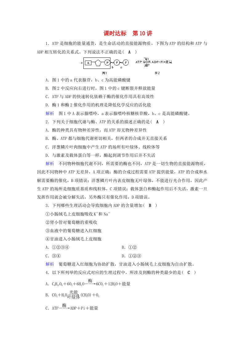 高考生物大一轮复习第10讲酶与ATP课时达标