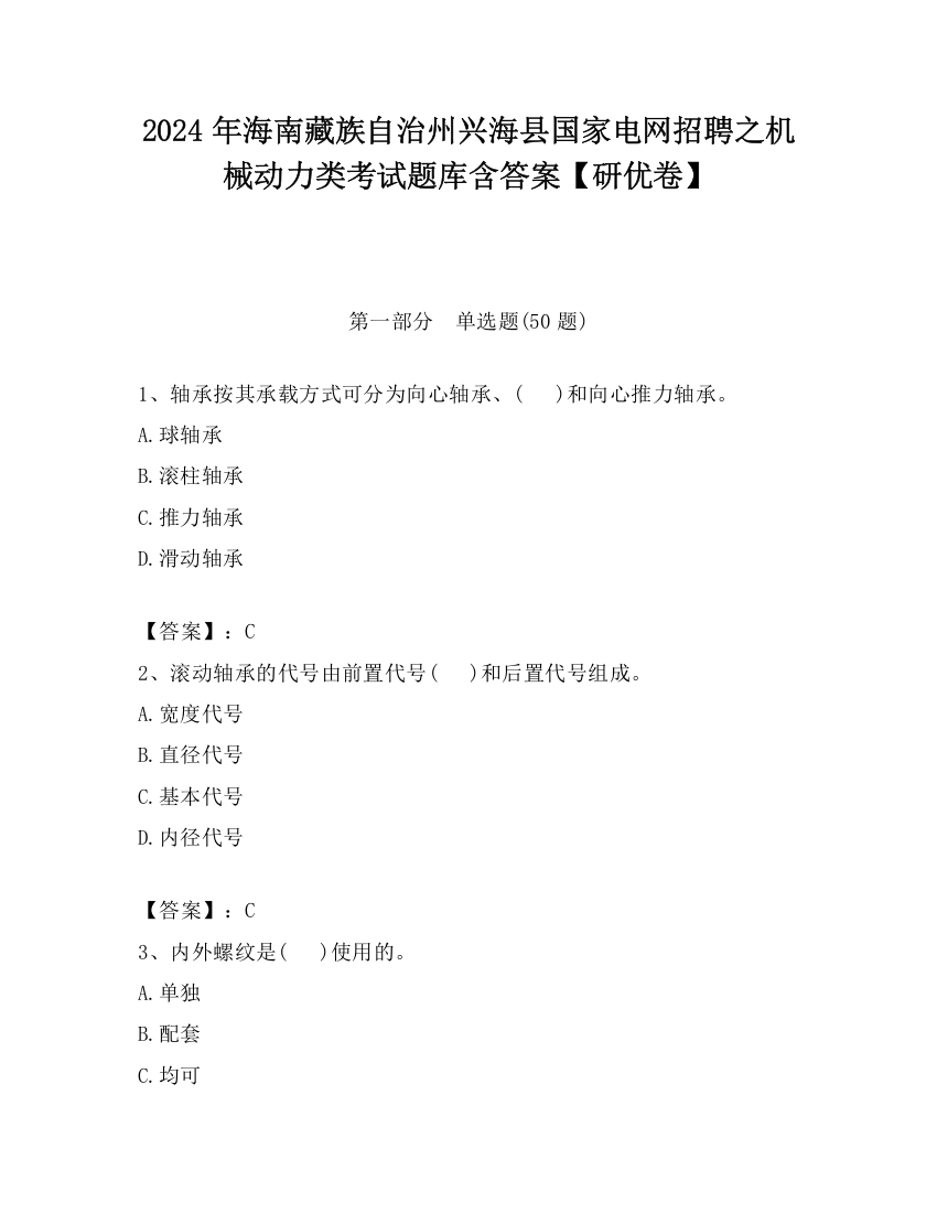 2024年海南藏族自治州兴海县国家电网招聘之机械动力类考试题库含答案【研优卷】