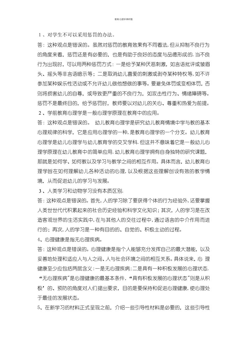 教育心理学辨析题