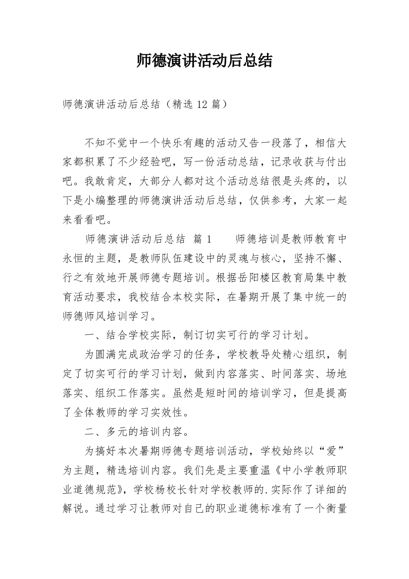 师德演讲活动后总结