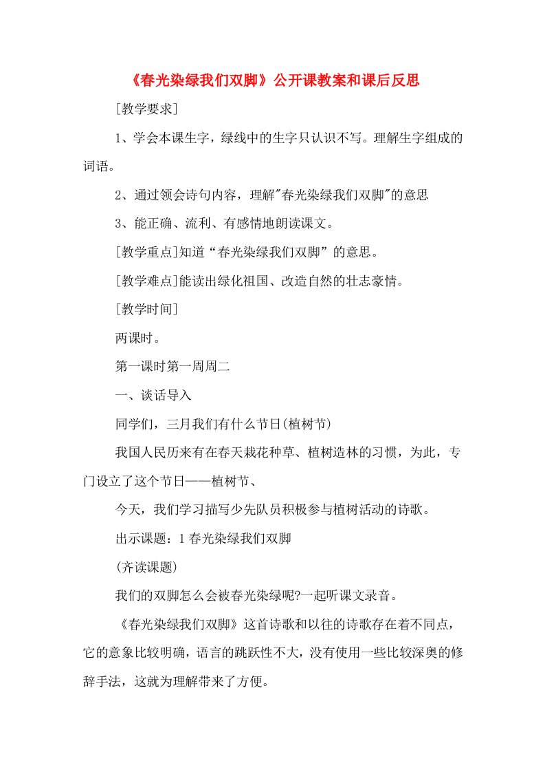 《春光染绿我们双脚》公开课教案和课后反思