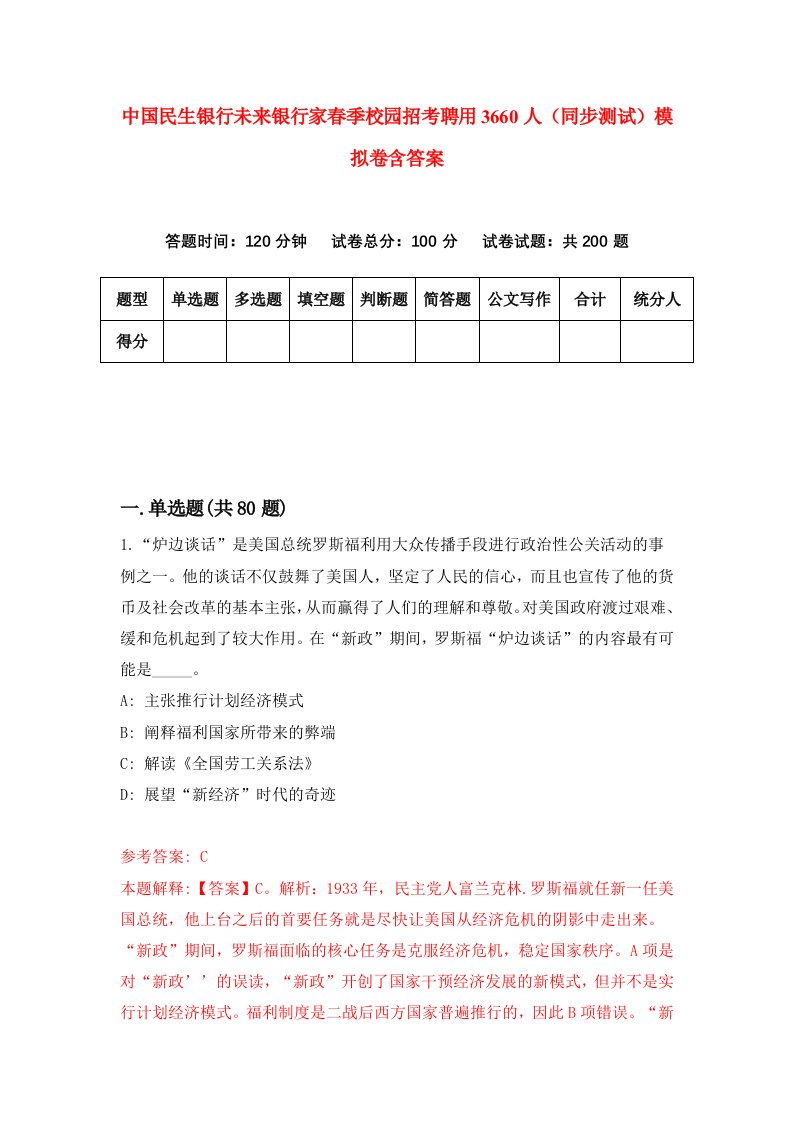 中国民生银行未来银行家春季校园招考聘用3660人同步测试模拟卷含答案9