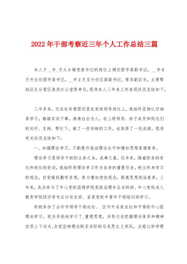 2022年干部考察近三年个人工作总结三篇