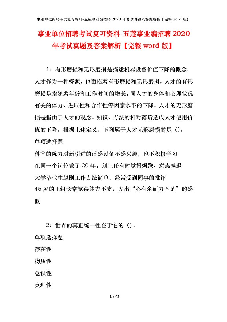 事业单位招聘考试复习资料-五莲事业编招聘2020年考试真题及答案解析完整word版