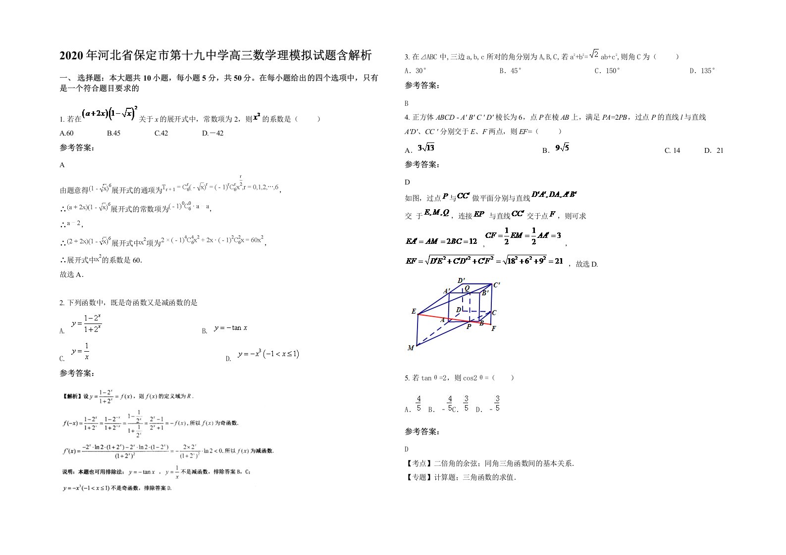 2020年河北省保定市第十九中学高三数学理模拟试题含解析