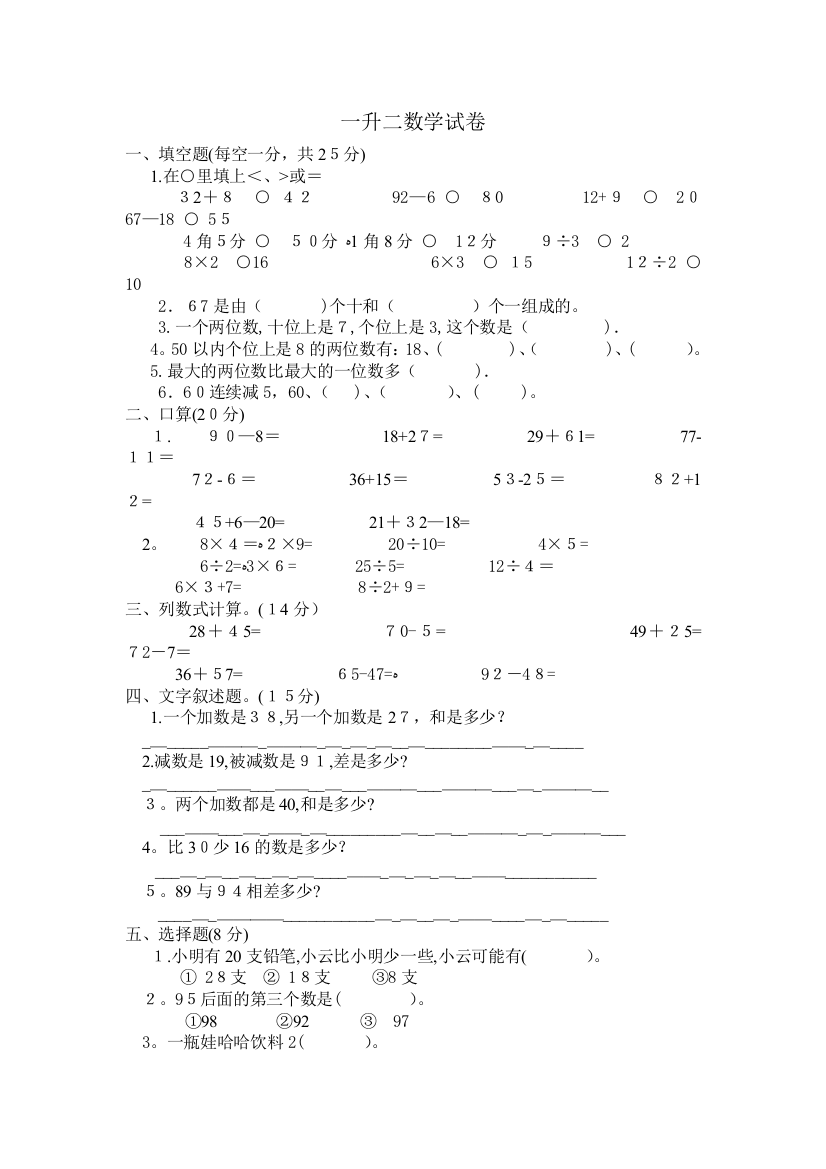 小学一年级升二年级数学试卷