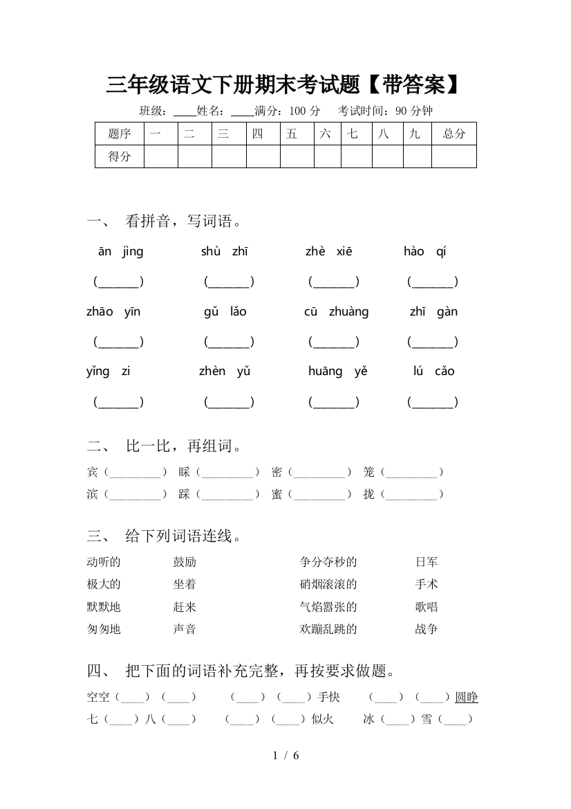 三年级语文下册期末考试题【带答案】