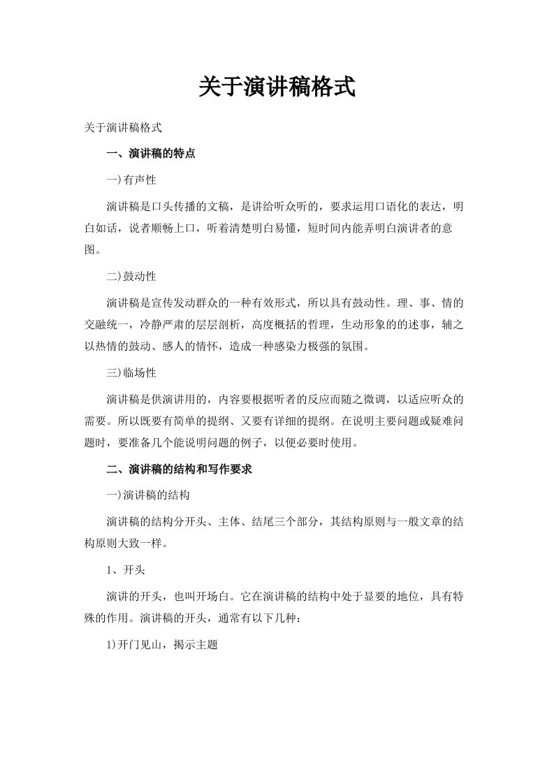 关于演讲稿格式范文