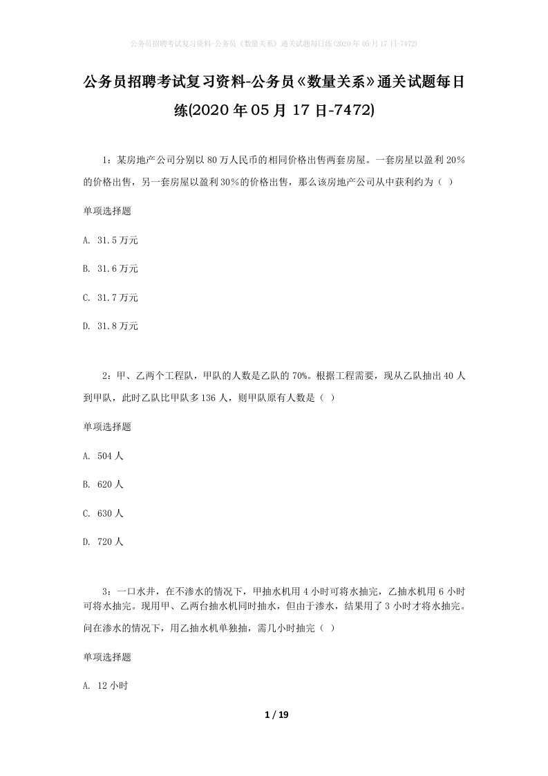 公务员招聘考试复习资料-公务员数量关系通关试题每日练2020年05月17日-7472