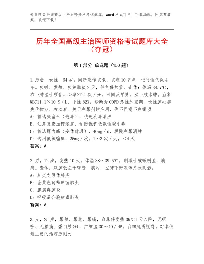 精心整理全国高级主治医师资格考试精品题库带答案（B卷）