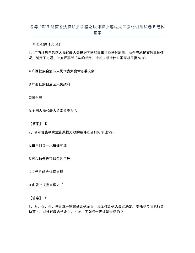 备考2023湖南省法律职业资格之法律职业客观题二强化训练试卷B卷附答案