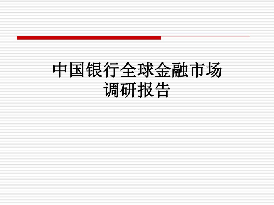 中国银行全球金融市场调研报告