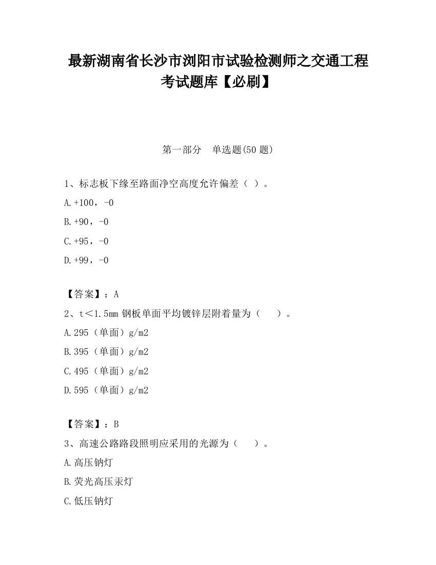 最新湖南省长沙市浏阳市试验检测师之交通工程考试题库【必刷】