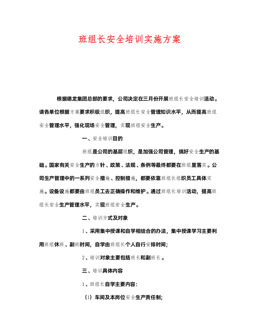 2022《安全管理文档》之班组长安全培训实施方案