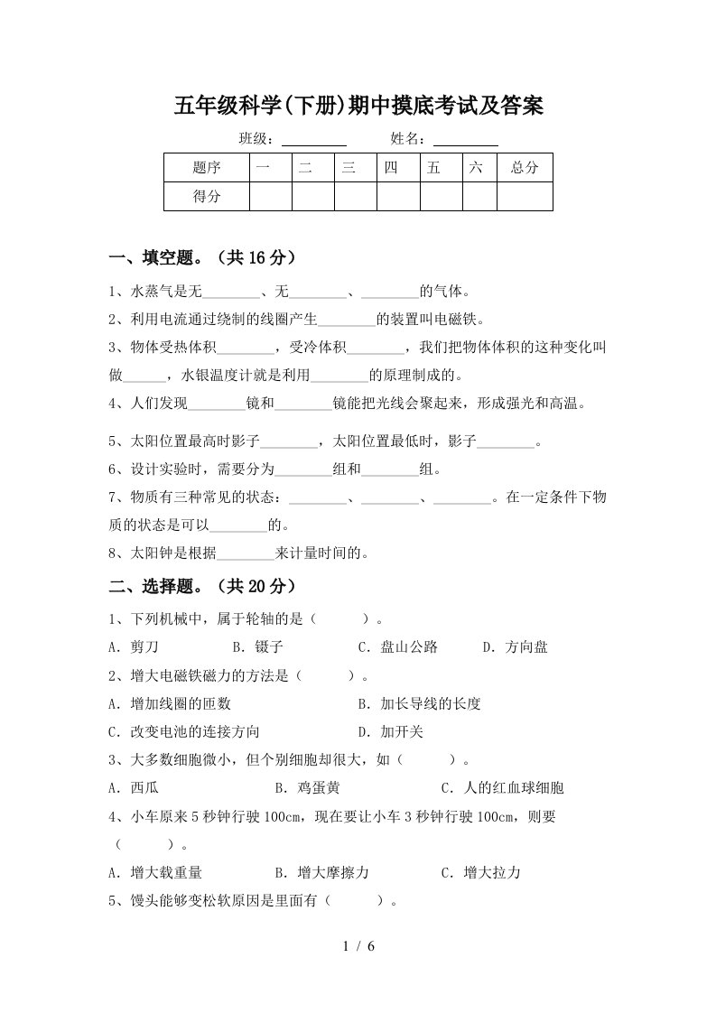 五年级科学下册期中摸底考试及答案