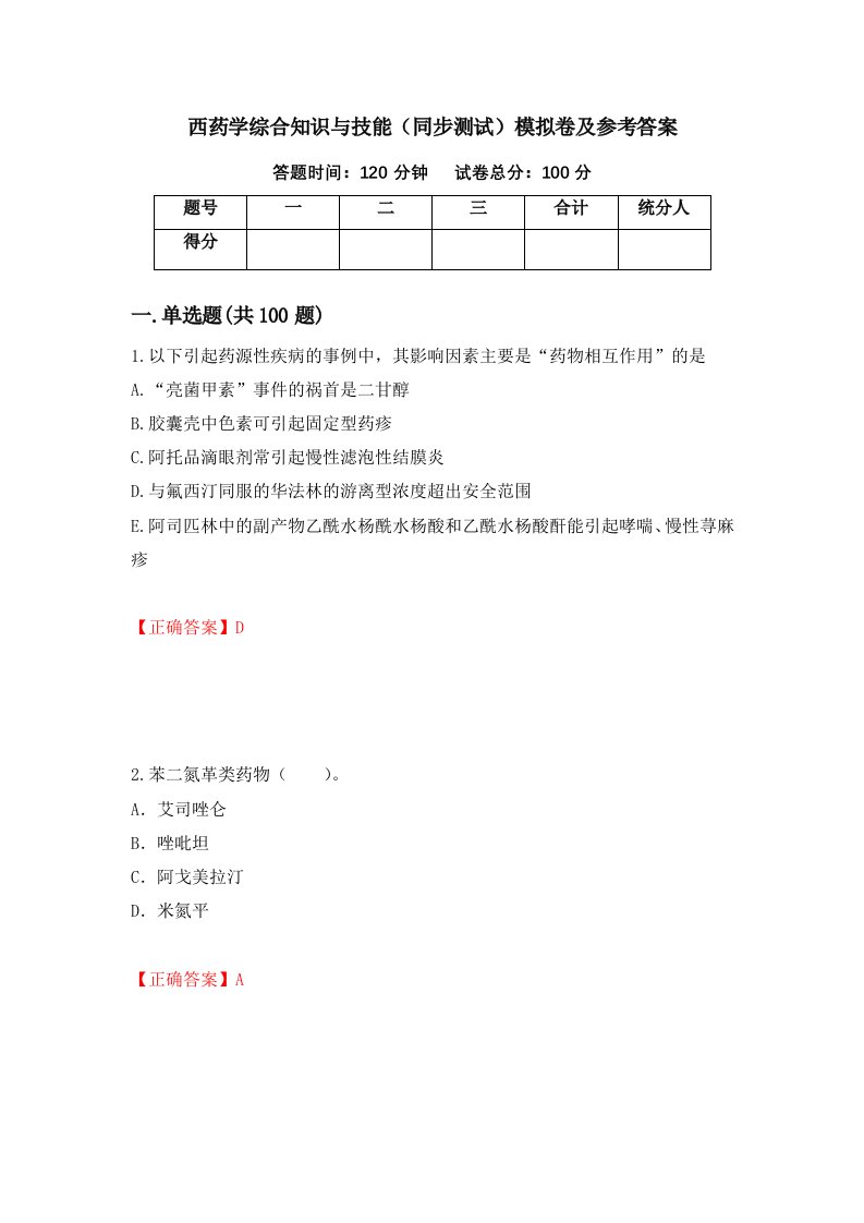 西药学综合知识与技能同步测试模拟卷及参考答案第37期