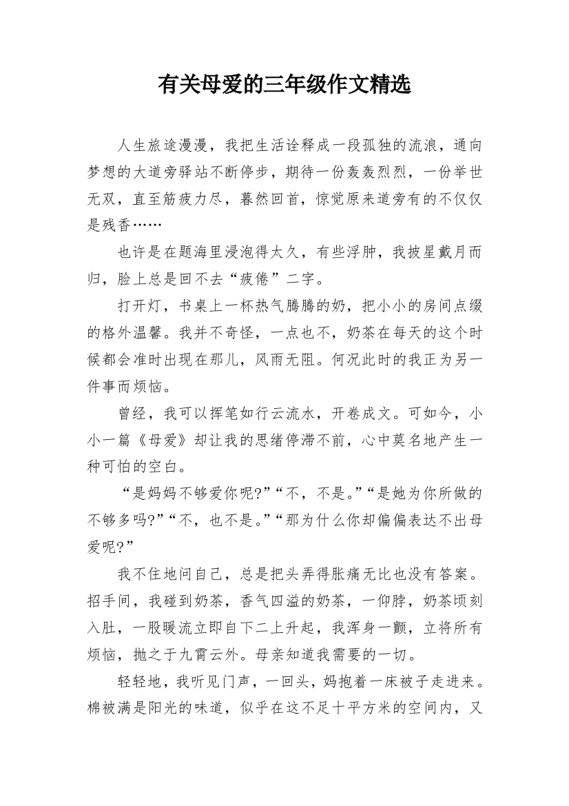 有关母爱的三年级作文精选_1