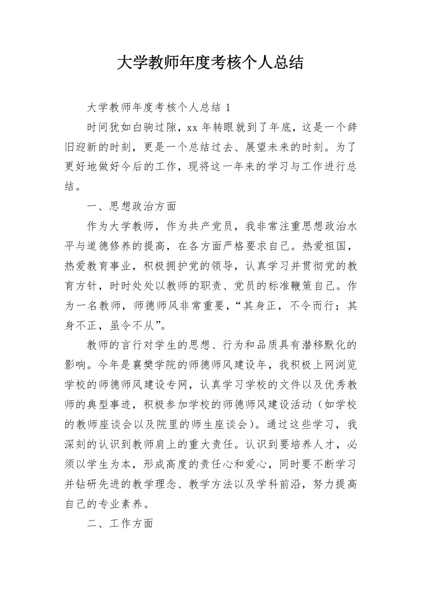 大学教师年度考核个人总结_7