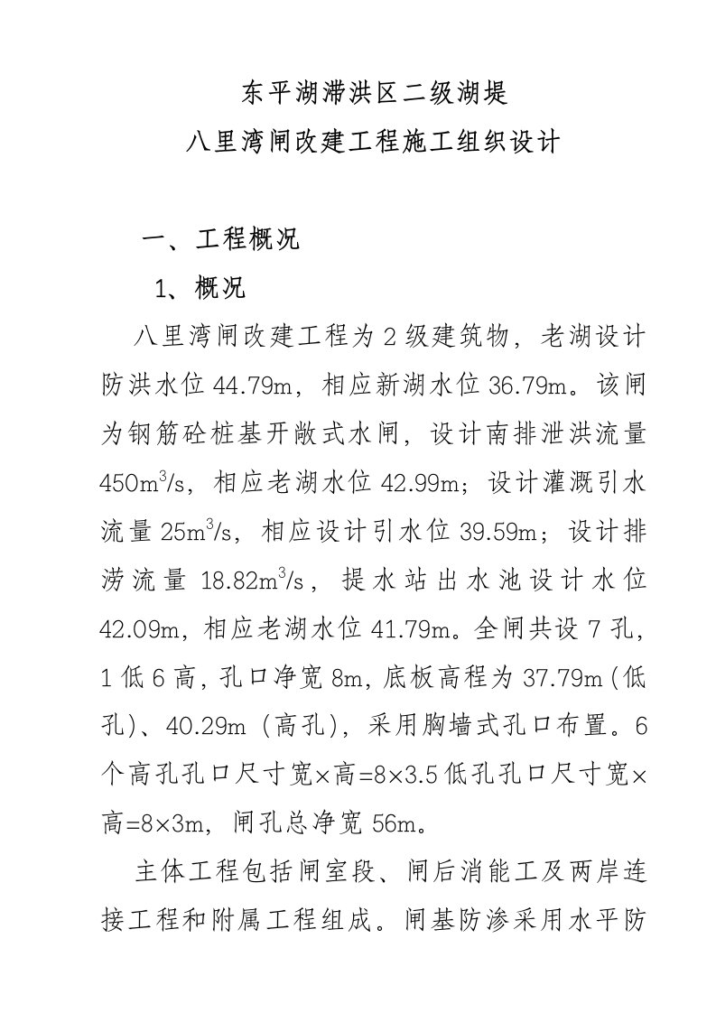 八里湾闸施工组织设计方案