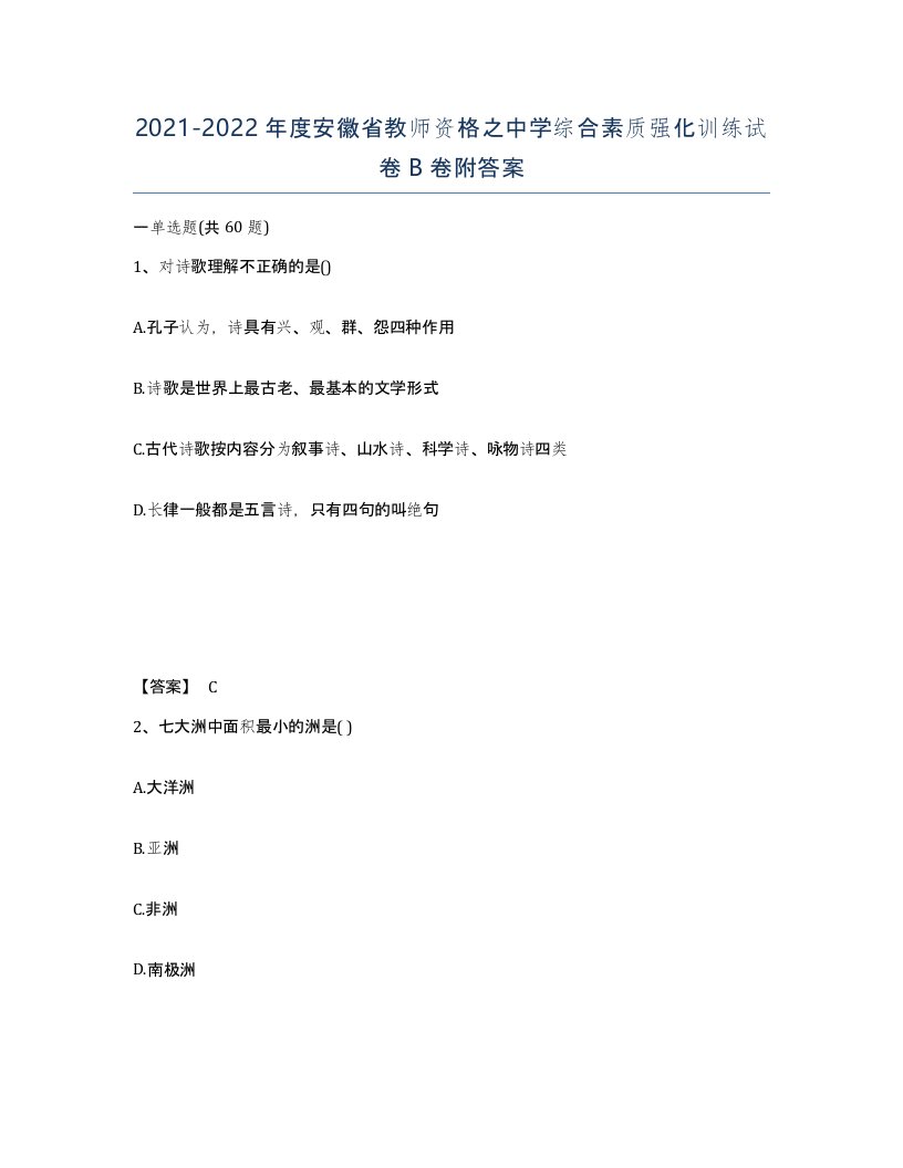 2021-2022年度安徽省教师资格之中学综合素质强化训练试卷B卷附答案