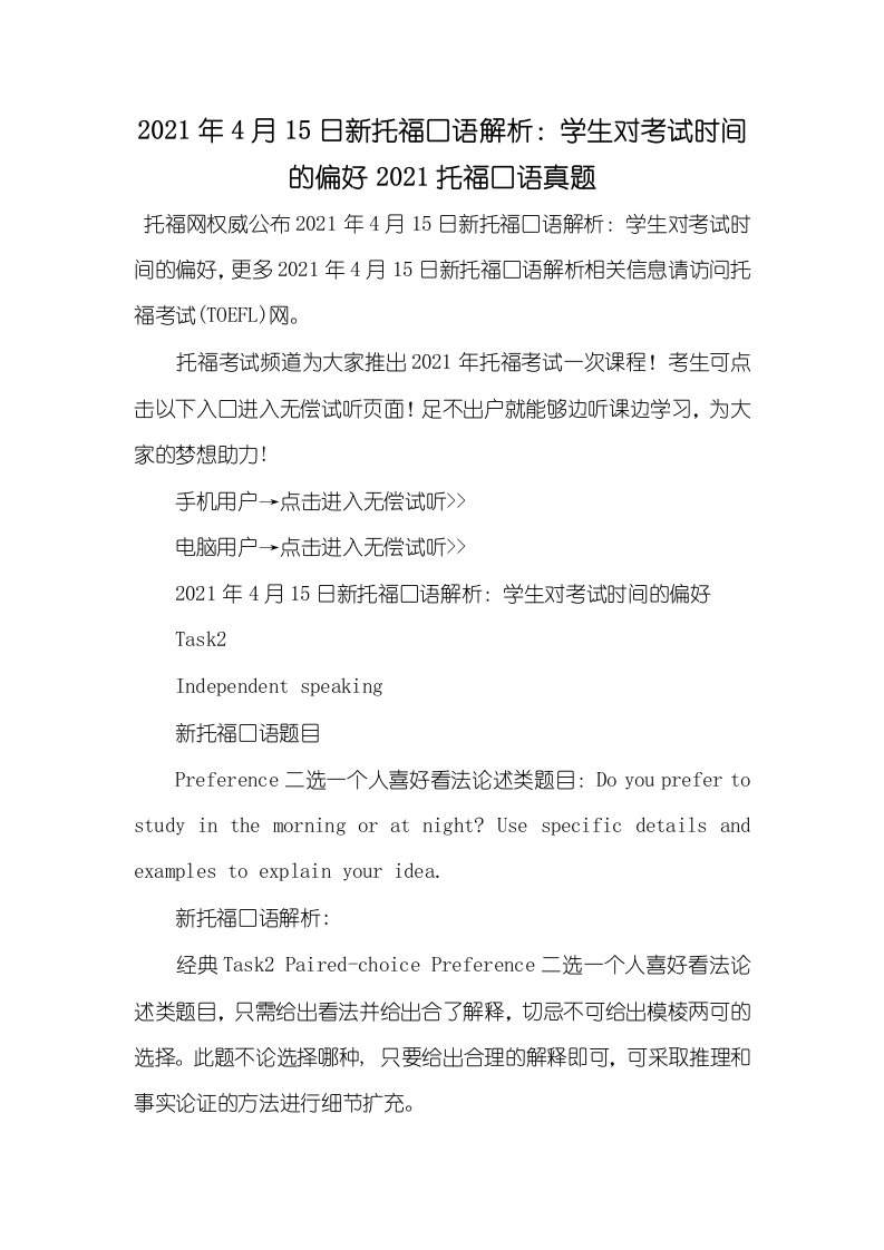 2021年4月15日新托福口语解析：学生对考试时间的偏好2021托福口语真题