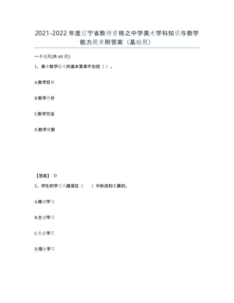 2021-2022年度辽宁省教师资格之中学美术学科知识与教学能力题库附答案基础题